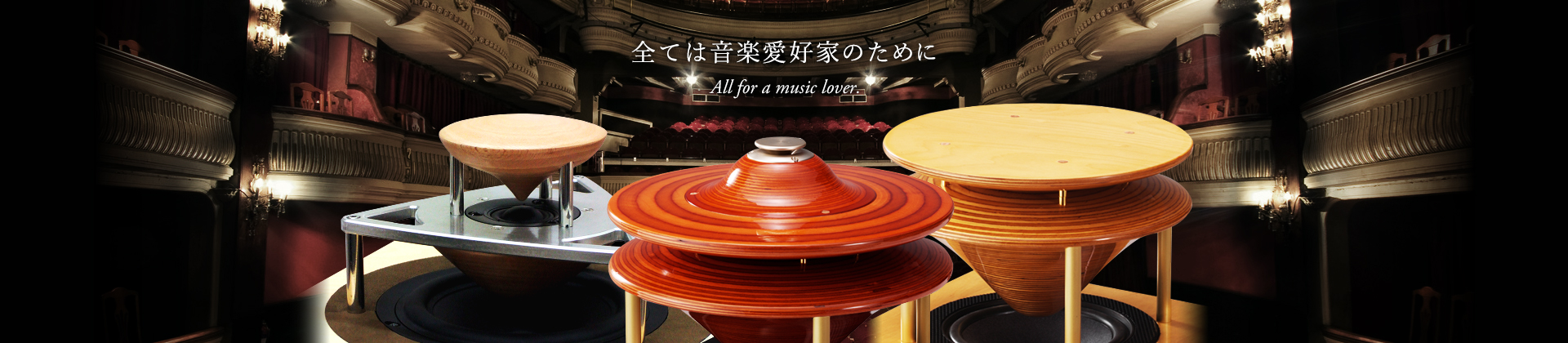 全ては音楽愛好家のために|All for a music lover.