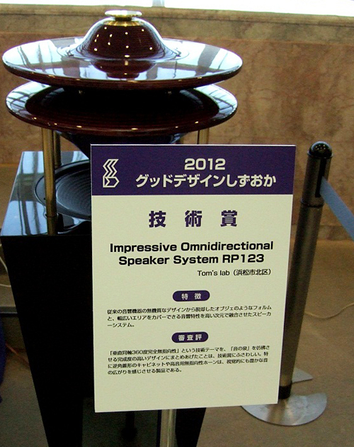 “2012グッドデザインしずおか”にて、Tom's lab IOSS RP123 が技術賞を頂きました。