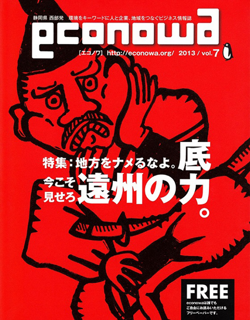 静岡県西部発のビジネス情報誌econowa 2013/vol.7 特集：地方をなめるなよ。今こそ見せろ遠州の底力。にTom's lab が掲載されました。