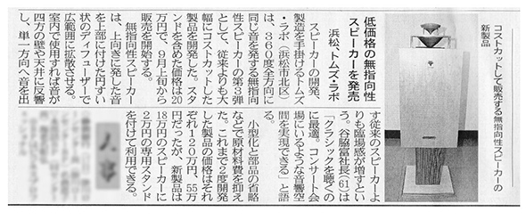 低価格の無指向性スピーカーを発売　浜松、トムズ・ラボ